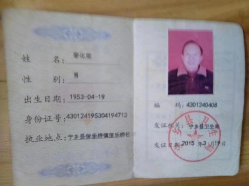 清代御医第四代传人——黎化雨