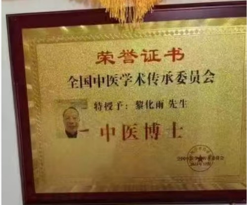 清代御医第四代传人——黎化雨