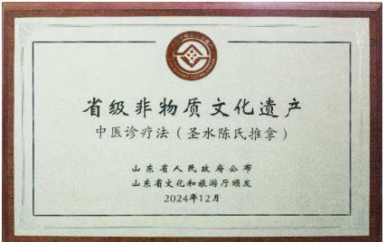 山东省级 非物质文化遗产 中医诊疗法代表性项目“圣水陈氏推拿”