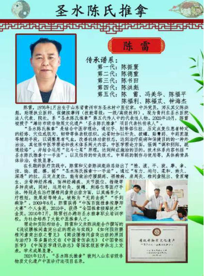 山东省级 非物质文化遗产 中医诊疗法代表性项目“圣水陈氏推拿”