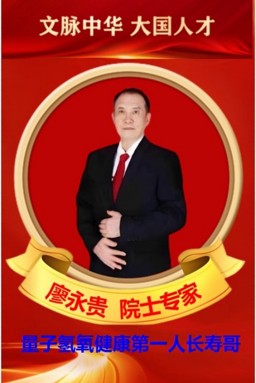 量子氢氧健康第一人长寿哥（廖永贵）