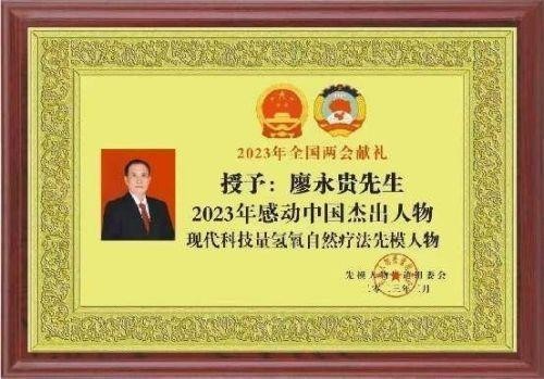 量子氢氧健康第一人长寿哥（廖永贵）