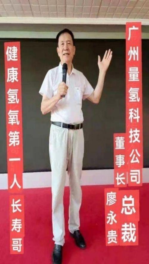 量子氢氧健康第一人长寿哥（廖永贵）