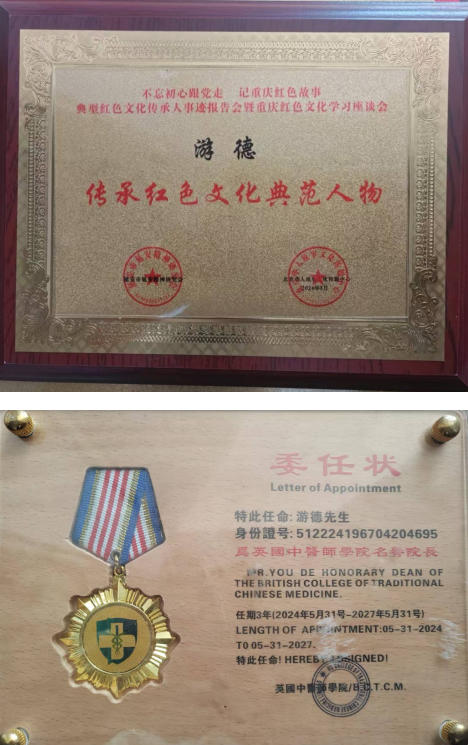 中华 名医——游 德