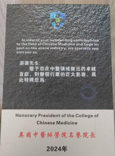 中华 名医——游 德