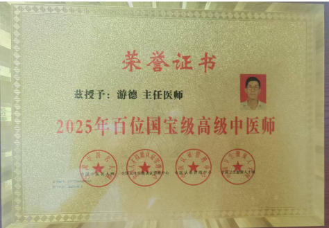 中华 名医——游 德