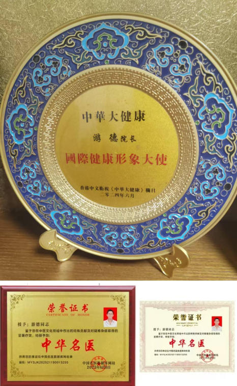 中华 名医——游 德