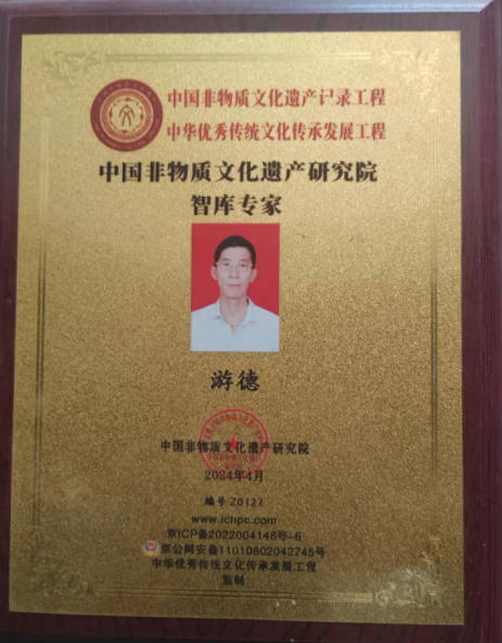 中华 名医——游 德