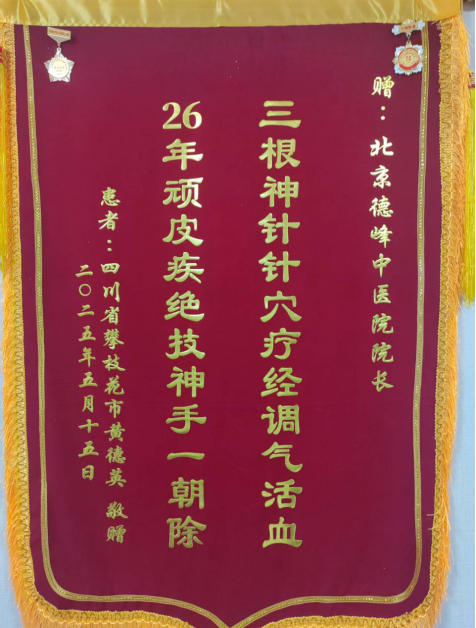 中华 名医——游 德