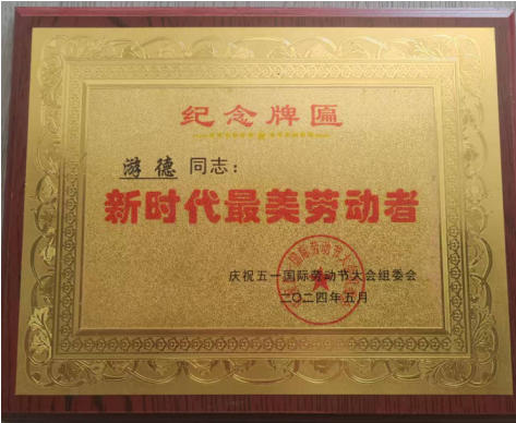 中华 名医——游 德