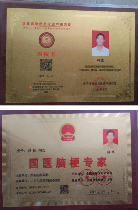 中华 名医——游 德