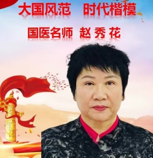 心系祖国  服务为民 中国当代名医——赵秀花