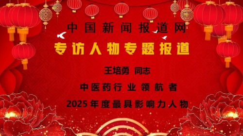 献礼2026两会专题报道 新时代国医大师——王培勇先生