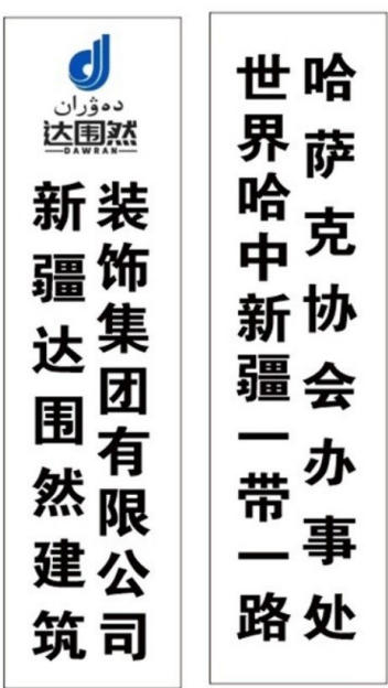 心怀宏谋恒虑远 意東 精诚铸口 一一访新疆达围然建筑装饰集团有限公司创始人 阿布都热依木·依力