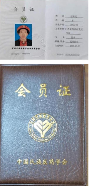 金秀瑶族灯草灸疗法瑶医药非物质文化遗产传承人---赵衷民