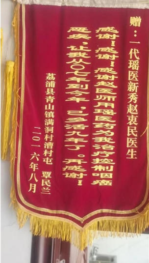 金秀瑶族灯草灸疗法瑶医药非物质文化遗产传承人---赵衷民