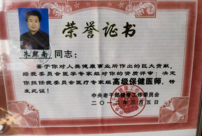 国医名师——朱熙南