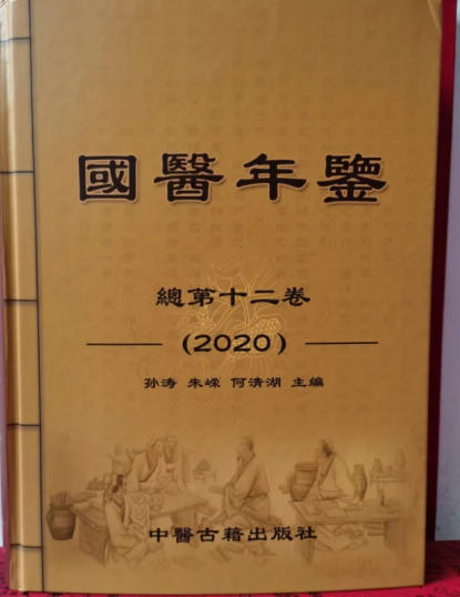 热烈祝贺：“整体医学”及创始人——李春伸 在 建国60周年之际被载入中华人民共和国国史、日史、党史