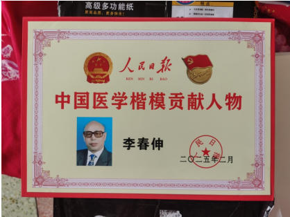 热烈祝贺：“整体医学”及创始人——李春伸 在 建国60周年之际被载入中华人民共和国国史、日史、党史