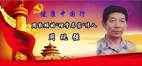 著名医学专家 新时代国医名师——周现强