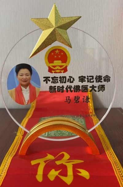 佛医传承人马碧谦 以国粹之力护航民生健康