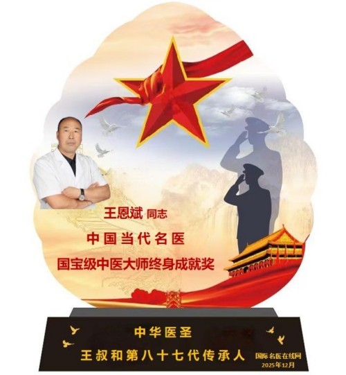 落实两会精神 岐黄赋能健康 中华医圣王叔和第八十七代传承王恩斌