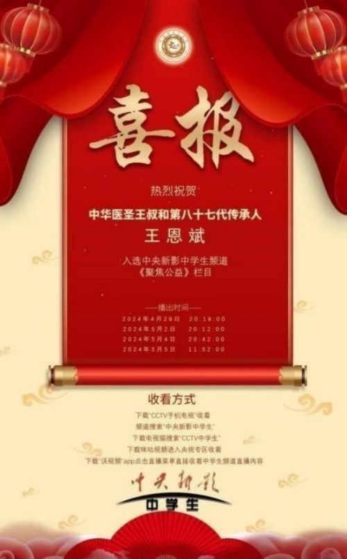 落实两会精神 岐黄赋能健康 中华医圣王叔和第八十七代传承王恩斌