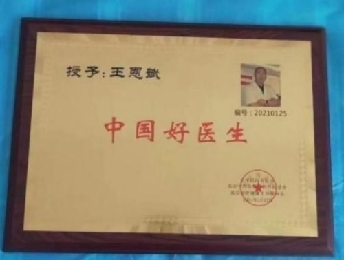 落实两会精神 岐黄赋能健康 中华医圣王叔和第八十七代传承王恩斌