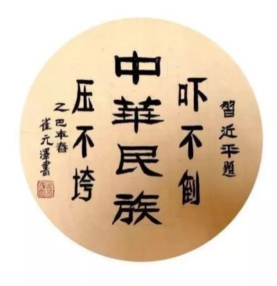 世界艺术泰斗，中国崔体书法创始人一崔元泽