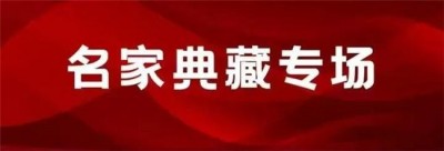 世界艺术泰斗，中国崔体书法创始人一崔元泽