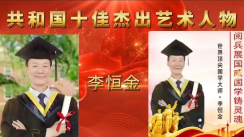 国学精英李恒金经联合国教科文组织评审荣获“金奖”