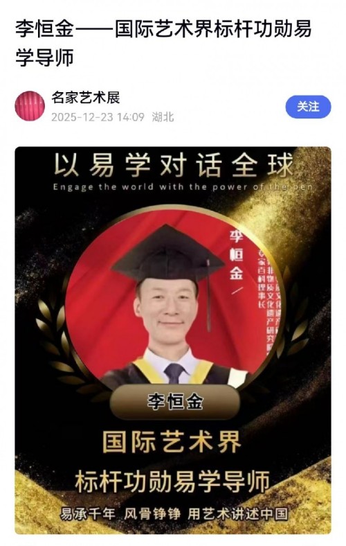 国学精英李恒金经联合国教科文组织评审荣获“金奖”