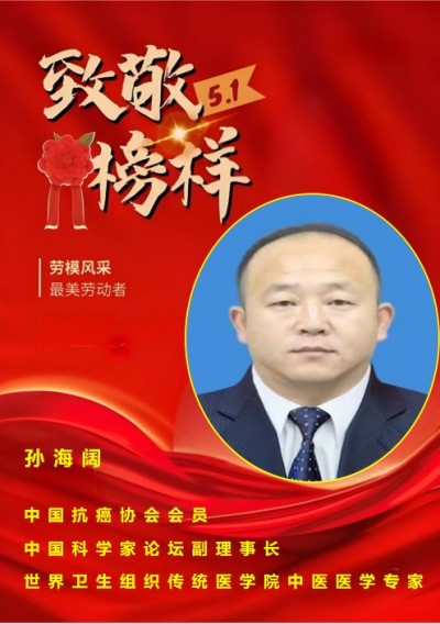 榜样的力量——中医践行者孙海阔