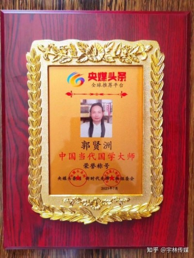 承天地大道 济世间苍生 ——  易学名家郭贤洲的风水智慧与传承之路