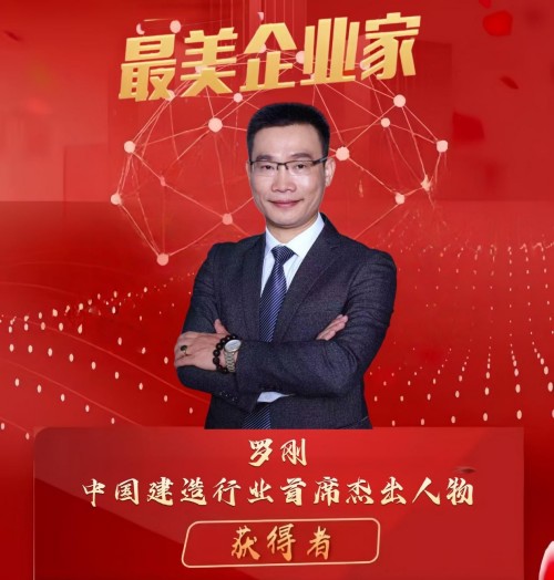 弘扬劳模精神  争做时代先锋 建筑加固行业楷模——罗刚