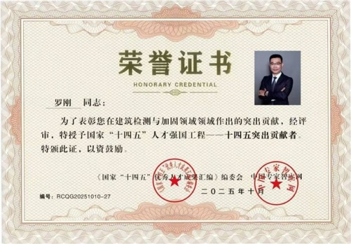 弘扬劳模精神  争做时代先锋 建筑加固行业楷模——罗刚