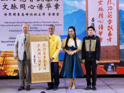 传承中华民族五千年文化精髓  致力周易国粹全世界弘扬光大 ——第十届世界周易高峰论坛在泰国曼谷隆重召开