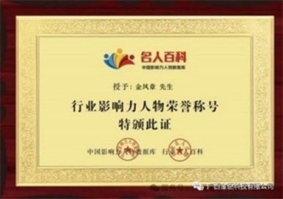 匠心科创践初心 实干奋进新征程 —— 记广西金臣科技董事长金凤章