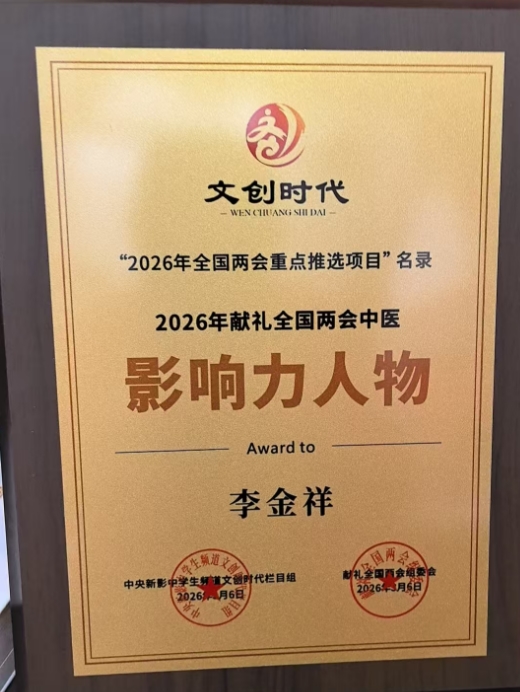 身残志坚铸医魂 一生坚守为中医 时代国医——李金祥