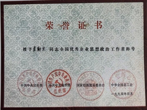 人本兴邦，管理致远 ——袁勤生及其人本管理思想对