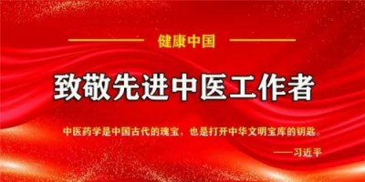 致敬先进中医工作者专题报道 妙手仁心五十载老中医专家——齐生亮