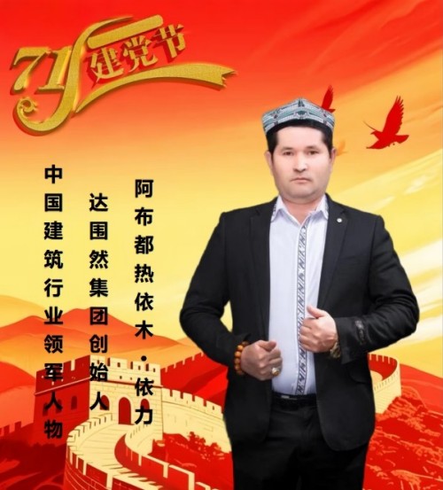 建党百五风华茂 匠心筑疆践初心——达围然阿布都热依木·依力