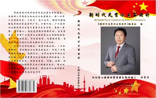 新时代优秀民营企业家许秀华