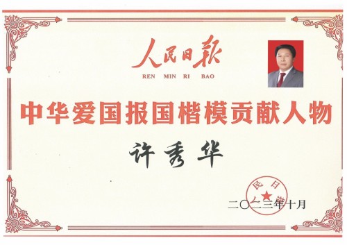 新时代优秀民营企业家许秀华