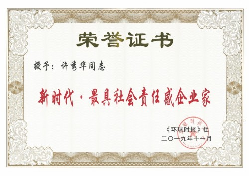新时代优秀民营企业家许秀华