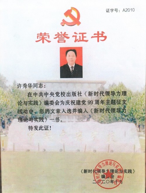 新时代优秀民营企业家许秀华