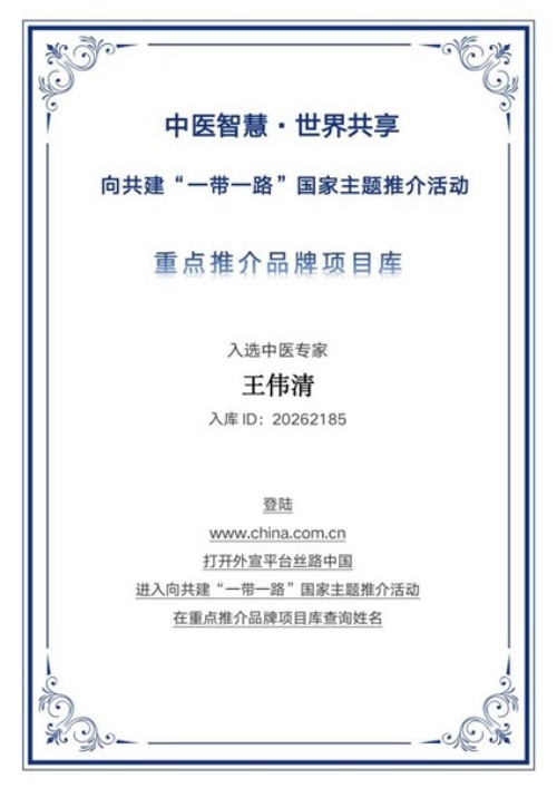 扎根基层廿余载，深耕中医创新路 王伟清以模块化体系赋能国粹新传播