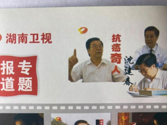 八一铸初心 本草济苍生｜致敬中医抗癌先行者沈建春