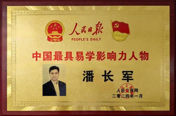 以易道传正气 以文脉敬军魂  —— 记太极门风水创始人潘长军的家国担当