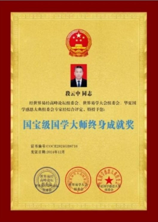 庆祝建军 99 周年特别报道 —— 中国周易专家委员会会长段云中